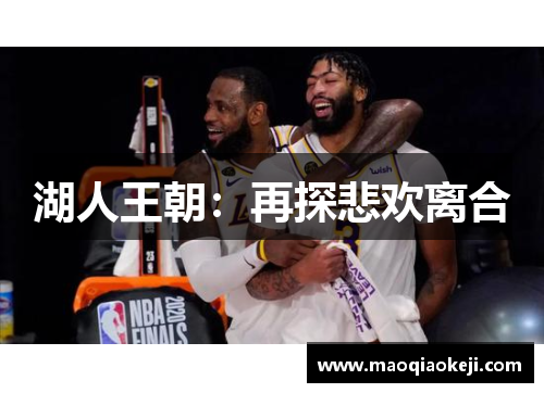 湖人王朝：再探悲欢离合