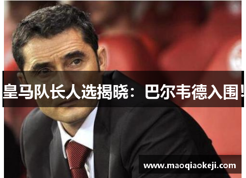 皇马队长人选揭晓：巴尔韦德入围！