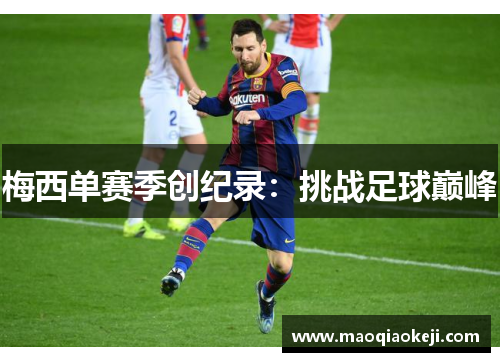 梅西单赛季创纪录：挑战足球巅峰