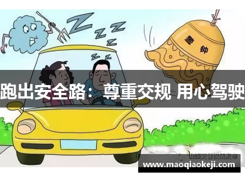 跑出安全路：尊重交规 用心驾驶