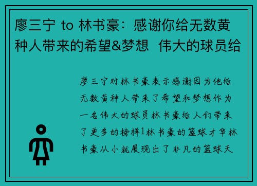 廖三宁 to 林书豪：感谢你给无数黄种人带来的希望&梦想  伟大的球员给人们带来更多的榜样