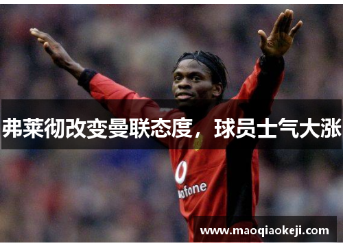 弗莱彻改变曼联态度，球员士气大涨