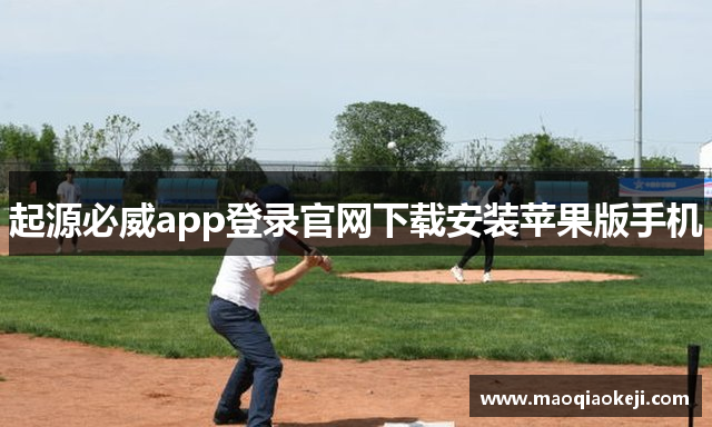 起源必威app登录官网下载安装苹果版手机